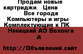 Продам новые картриджи › Цена ­ 2 300 - Все города Компьютеры и игры » Комплектующие к ПК   . Ненецкий АО,Волонга д.